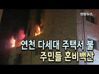 연천 다세대 주택 화재로 10명 부상…"방화 가능성 조사" / 연합뉴스 (Yonhapnews)