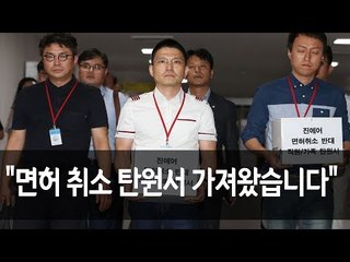 진에어 직원 "면허 취소 탄원서 가져왔습니다" / 연합뉴스 (Yonhapnews)