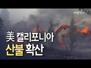 미 캘리포니아 북부 산불 확산…2명 사망·3만7천명 대피 / 연합뉴스 (Yonhapnews)