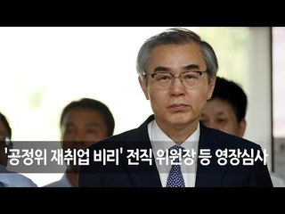 '공정위 재취업 비리' 전직 위원장·부위원장 영장심사 / 연합뉴스 (Yonhapnews)
