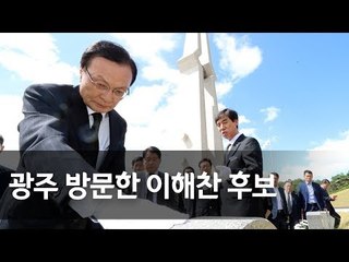 광주 찾은 이해찬 "나도 5·18유공자…당대표는 마지막 정치적 소임" / 연합뉴스 (Yonhapnews)