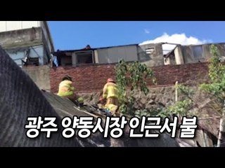 광주 양동시장 인근서 불…상인들 합심해 진화 / 연합뉴스 (Yonhapnews)