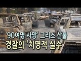 '90여명 사망' 그리스 산불, 경찰의 '치명적 실수' 드러나 / 연합뉴스 (Yonhapnews)