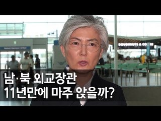 강경화 장관, ARF 참석차 싱가포르로 출국…"남북외교장관회담 성사 바란다" / 연합뉴스 (Yonhapnews)