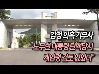 감청 의혹 기무사 "노무현 대통령 탄핵당시 계엄령 검토 없었다" / 연합뉴스 (Yonhapnews)