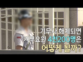 [영상] 기무사 해체로 기무요원 4천200명 전원 원대복귀한다 / 연합뉴스 (Yonhapnews)