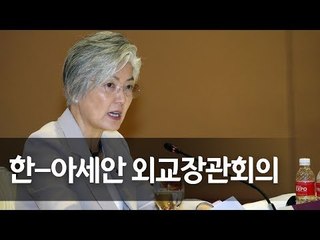 강경화 장관, 한-아세안 외교장관회의 참석 / 연합뉴스 (Yonhapnews)