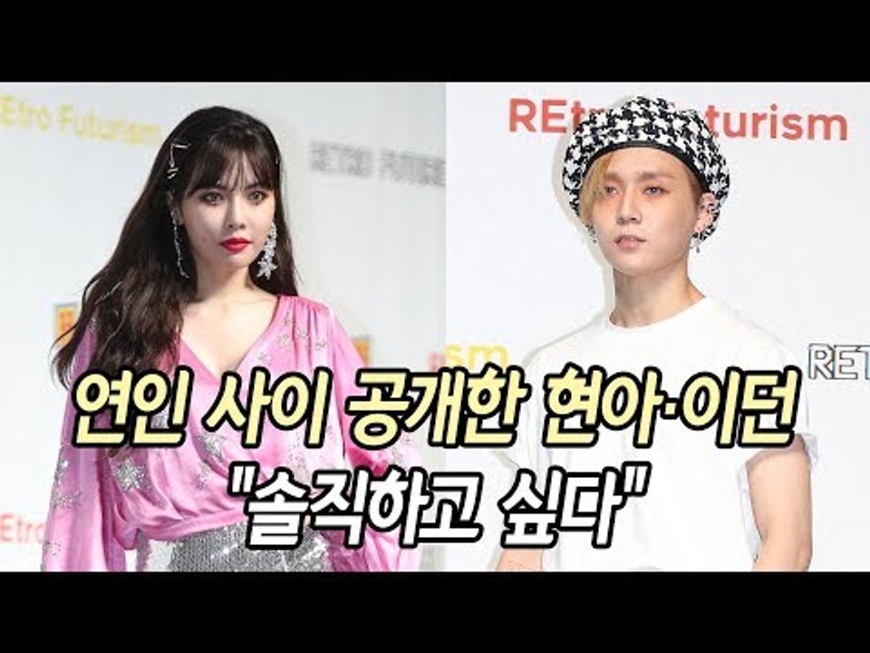연인 사이 공개한 현아·이던 "솔직하고 싶다" / 연합뉴스 (Yonhapnews)
