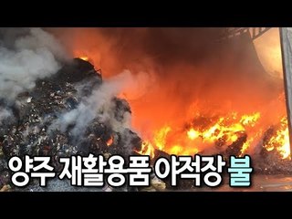 양주 재활용품 야적장 불 / 연합뉴스 (Yonhapnews)
