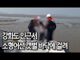 강화도 인근서 소형어선 갯벌 바닥에 걸려…3명 구조 / 연합뉴스 (Yonhapnews)