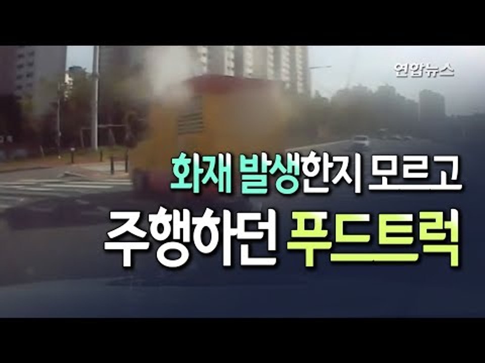[현장] 주행하는 푸드트럭에서 하얀 연기가…(?) / 연합뉴스 (Yonhapnews)