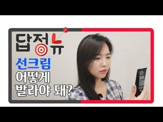 [답정뉴] 선크림, 이렇게 발라야 효과 있다? / 연합뉴스 (Yonhapnews)