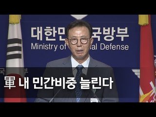 국방부 "민간인력 비중 5%에서 10%로 확대…전투력 보강 및 일자리 창출" / 연합뉴스 (Yonhapnews)