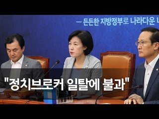 추미애 "특검 부적절한 행태, 노회찬 죽음으로 내몰아" / 연합뉴스 (Yonhapnews)