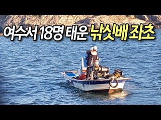 여수서 18명 태운 낚싯배 좌초…인명피해 없어 / 연합뉴스 (Yonhapnews)