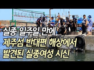 제주 실종여성 일주일만에 섬 정반대편 해상서 발견  / 연합뉴스 (Yonhapnews)