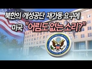 북한의 개성공단 재가동 요구에 미국 “어림도 없는 소리?” / 연합뉴스 (Yonhapnews)