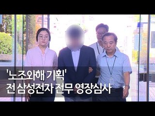 '노조와해 기획' 관여 의혹 전 삼성전자 전무 영장심사 / 연합뉴스 (Yonhapnews)