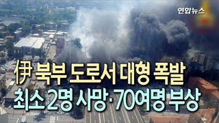 [현장] 트럭 충돌 후 '펑, 펑'…이탈리아 도로서 대형 폭발사고 / 연합뉴스 (Yonhapnews)