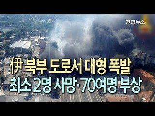 [현장] 트럭 충돌 후 '펑, 펑'…이탈리아 도로서 대형 폭발사고 / 연합뉴스 (Yonhapnews)