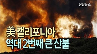 美 캘리포니아서 역대 2번째 큰 산불…트럼프 