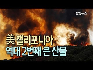 美 캘리포니아서 역대 2번째 큰 산불…트럼프 "나쁜 환경법 탓" / 연합뉴스 (Yonhapnews)
