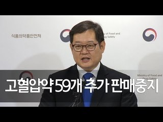 '발암가능물질 기준 초과' 고혈압약 59개 추가 판매중지 / 연합뉴스 (Yonhapnews)