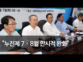 폭염 대책 당정협의 "전기요금 누진제 7·8월 한시적 완화" / 연합뉴스 (Yonhapnews)