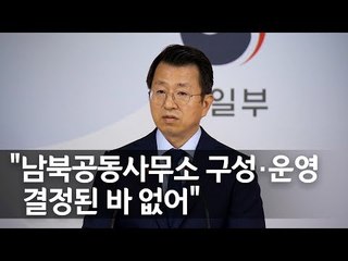 통일부 "남북연락사무소 개소 시기·운영 결정 안 돼" / 연합뉴스 (Yonhapnews)