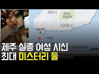 제주 실종 여성, 최대 미스터리 둘 / 연합뉴스 (Yonhapnews)