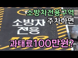 소방차 전용구역 주차하면, 과태료 100만 원? / 연합뉴스 (Yonhapnews)