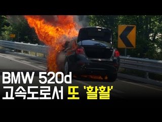 BMW 520d 또 화재..."가속패들 작동하지 않아" / 연합뉴스 (Yonhapnews)