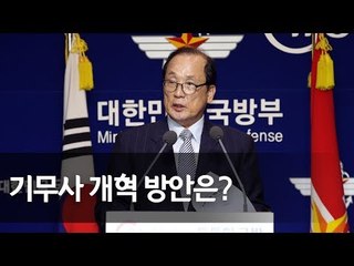 장영달 "기무사 존치·국방부 본부화·외청화 3개안 권고" / 연합뉴스 (Yonhapnews)