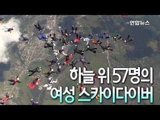 [현장] 여성 57명, 함께 하늘 날다…단체 스카이다이빙 '세계 기록' / 연합뉴스 (Yonhapnews)