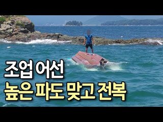 창원 바다서 조업 어선 높은 파도 맞고 전복…3명 전원 구조 / 연합뉴스 (Yonhapnews)