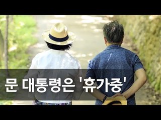 문 대통령, 여름휴가 모습 공개…장태산 휴양림서 김정숙 여사와 산책  / 연합뉴스 (Yonhapnews)