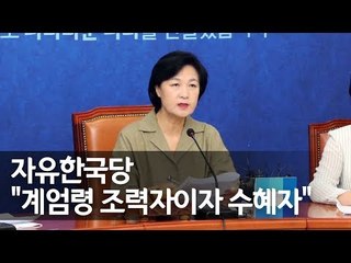 추미애 "한국당, 기무사 계엄문건의 수혜자…반성은커녕 물타기" / 연합뉴스 (Yonhapnews)