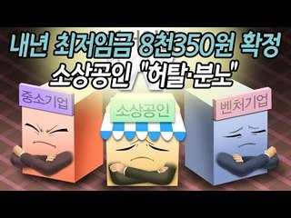 내년 최저임금 8천350원 확정…소상공인 “허탈•분노” / 연합뉴스 (Yonhapnews)