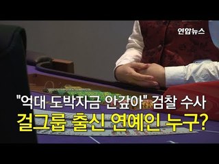 "억대 도박자금 안갚아"…'검찰 수사' 걸그룹 출신 연예인 누구? / 연합뉴스 (Yonhapnews)