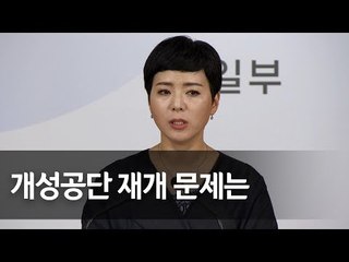 통일부 "개성공단 재개, 대북제재 해제 뒤 추진이 바람직" / 연합뉴스 (Yonhapnews)