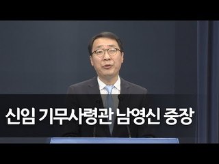 문 대통령 "기무사 해편해 새 사령부 창설"…신임사령관 남영신 / 연합뉴스 (Yonhapnews)