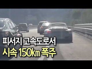 피서지 고속도로서 시속 150㎞ 폭주…암행순찰에 딱 걸려 / 연합뉴스 (Yonhapnews)