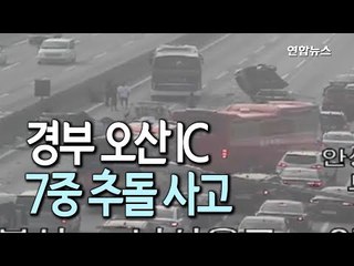 [제보] 경부 오산IC 인근서 7중 추돌 사고…정체 극심 / 연합뉴스 (Yonhapnews)