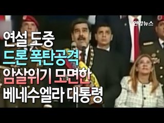 [현장] 연설 도중 드론 폭탄공격...암살위기 모면한 베네수엘라 대통령 / 연합뉴스 (Yonhapnews)