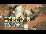 미 뉴멕시코서 굶주린 감금아동 11명 구출…