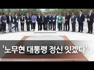 봉하 찾은 정동영 "늘 약자편에 선 노무현 정신 잇겠다" / 연합뉴스 (Yonhapnews)