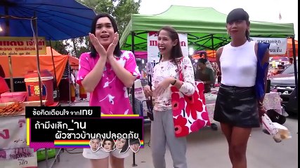 เทยเที่ยวไทย | ความย้อนแย้งของเจนนี่!!