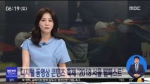 디지털 동영상 콘텐츠 축제 '2018 서울 웹페스트'