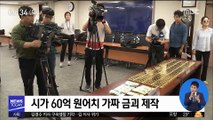 경찰, '가짜금괴' 담보 P2P대출 사기단 검거