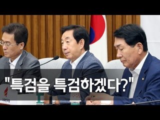 김성태 "민주당, 특검에 공갈·협박…어느 나라 집권당인가" / 연합뉴스 (Yonhapnews)